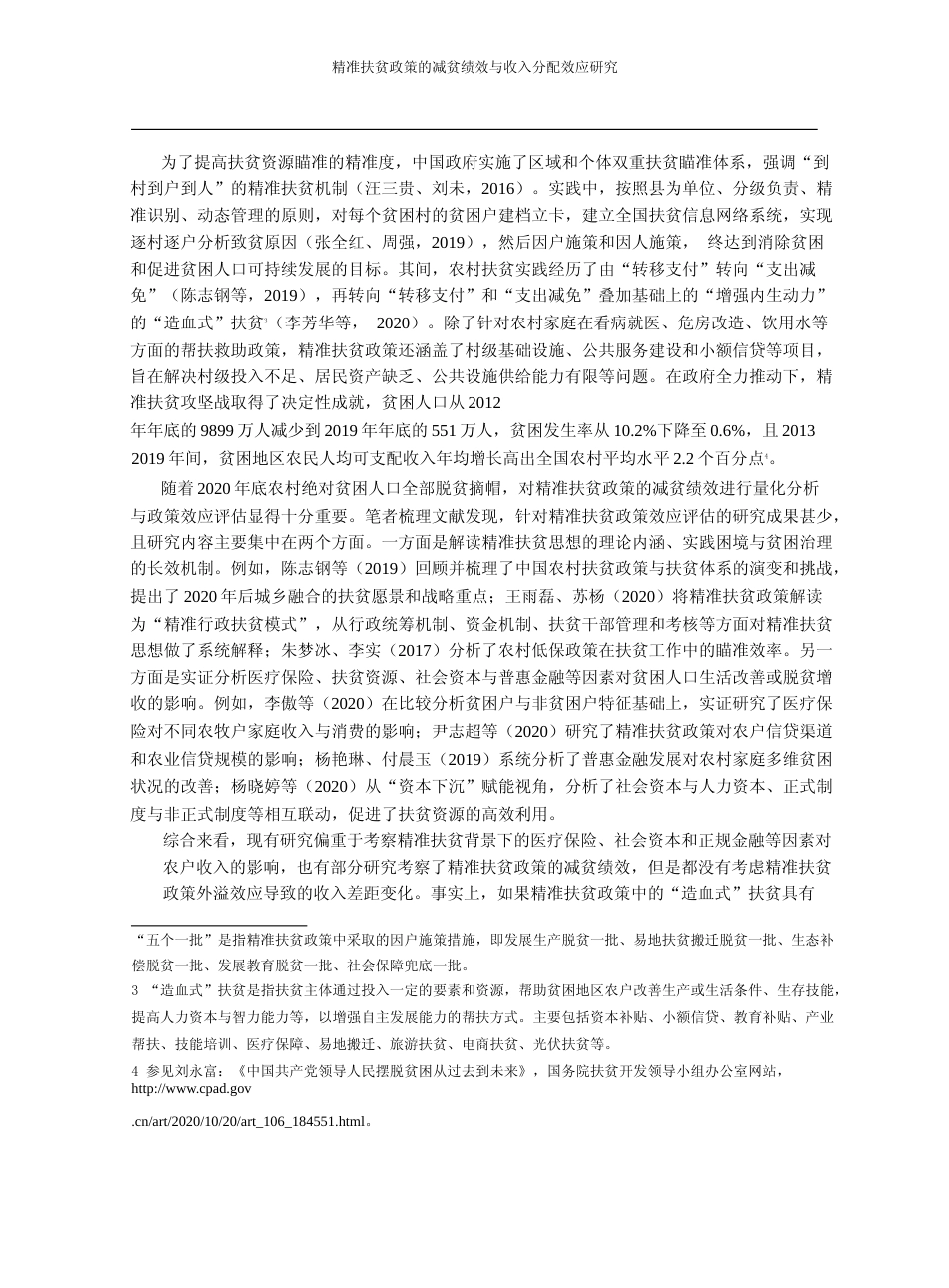 精准扶贫政策的减贫绩效与收入分配效应研究_周强_第2页