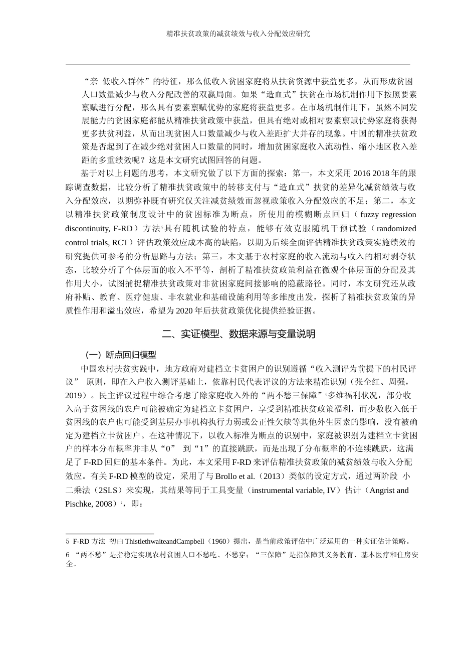 精准扶贫政策的减贫绩效与收入分配效应研究_周强_第3页