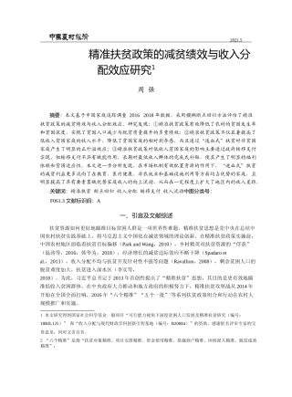 精准扶贫政策的减贫绩效与收入分配效应研究_周强