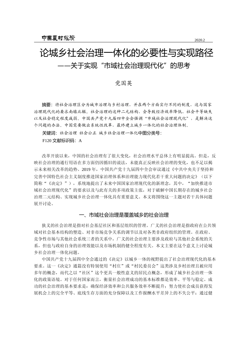 论城乡社会治理一体化的必要性与实_省略_实现_市域社会治理现代化_的思考_党国英_第1页
