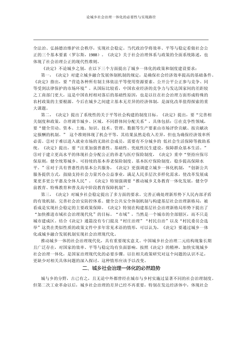 论城乡社会治理一体化的必要性与实_省略_实现_市域社会治理现代化_的思考_党国英_第2页
