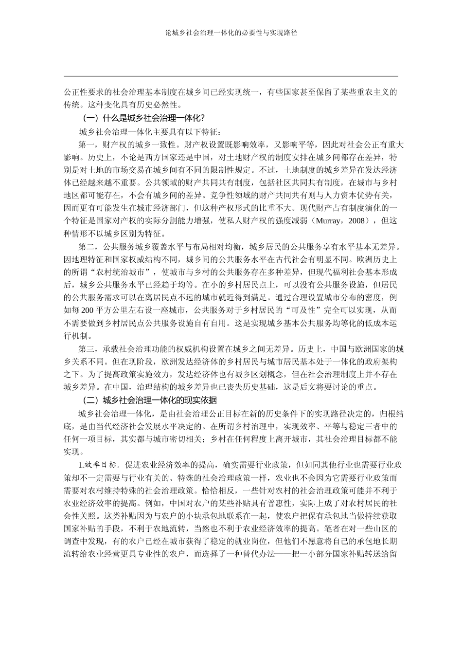 论城乡社会治理一体化的必要性与实_省略_实现_市域社会治理现代化_的思考_党国英_第3页