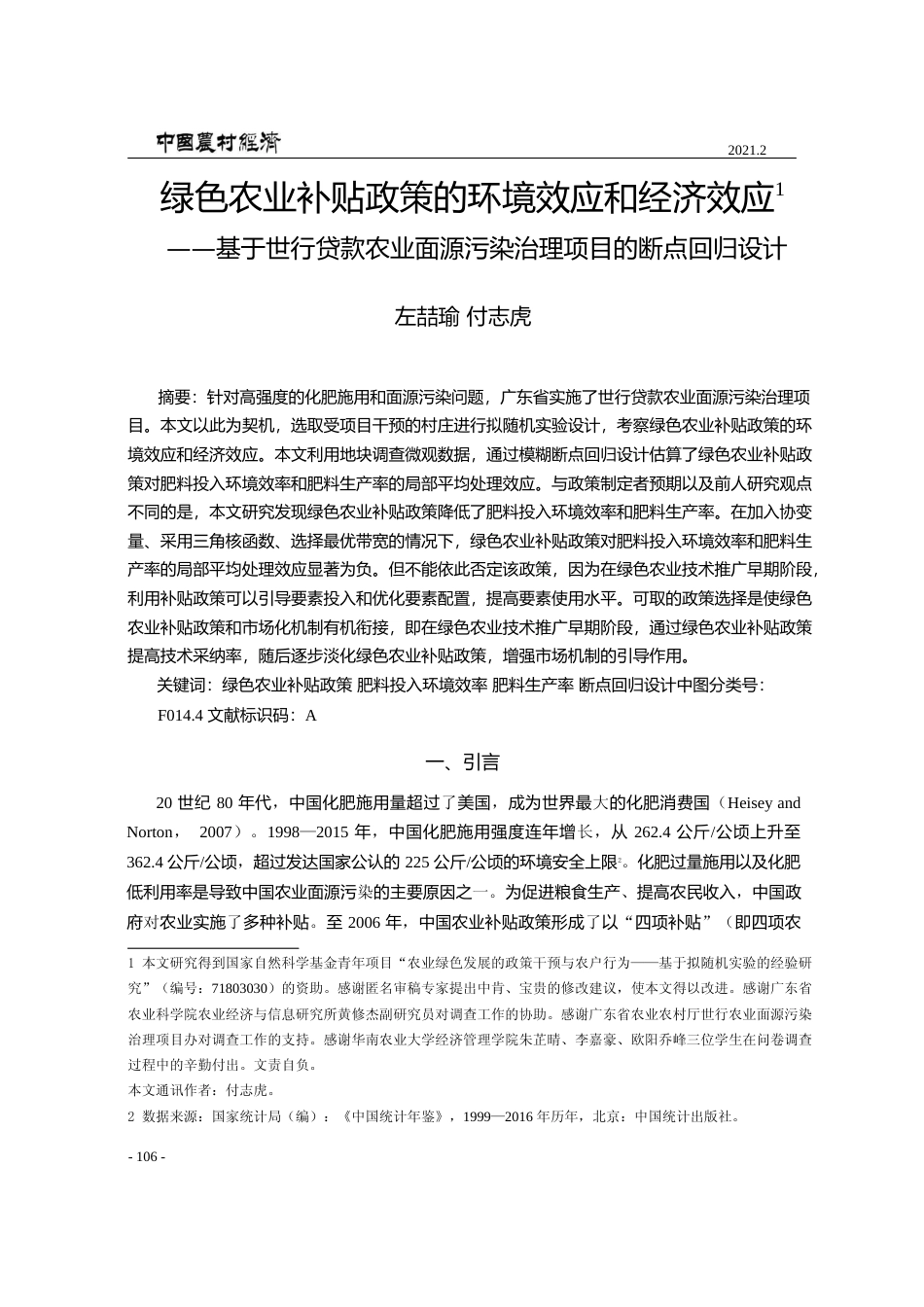 绿色农业补贴政策的环境效应和经济_省略_业面源污染治理项目的断点回归设计_左喆瑜_第1页
