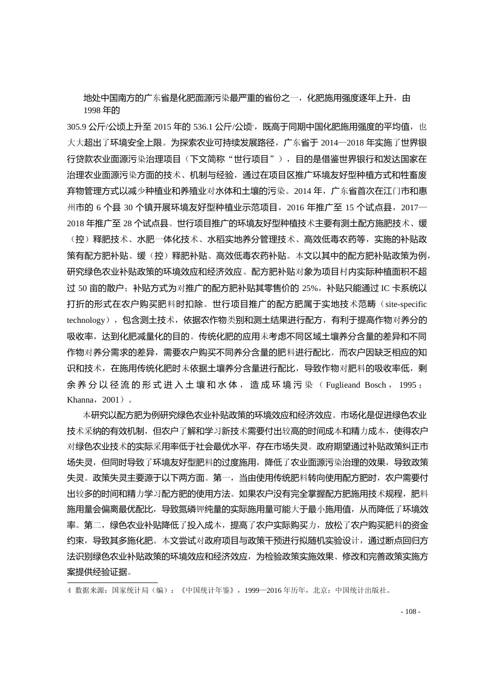 绿色农业补贴政策的环境效应和经济_省略_业面源污染治理项目的断点回归设计_左喆瑜_第3页