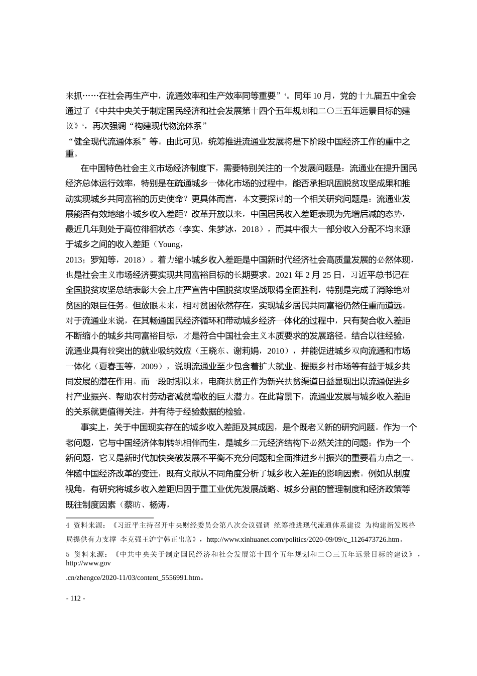 流通业发展对城乡收入差距的影响_基于公有制经济调节效应的分析_谢莉娟_第2页