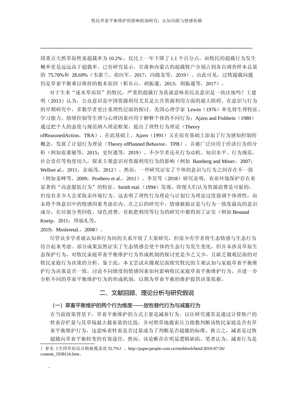牧民草畜平衡维护的影响机制研究_认知局限与情感依赖_褚力其_第2页