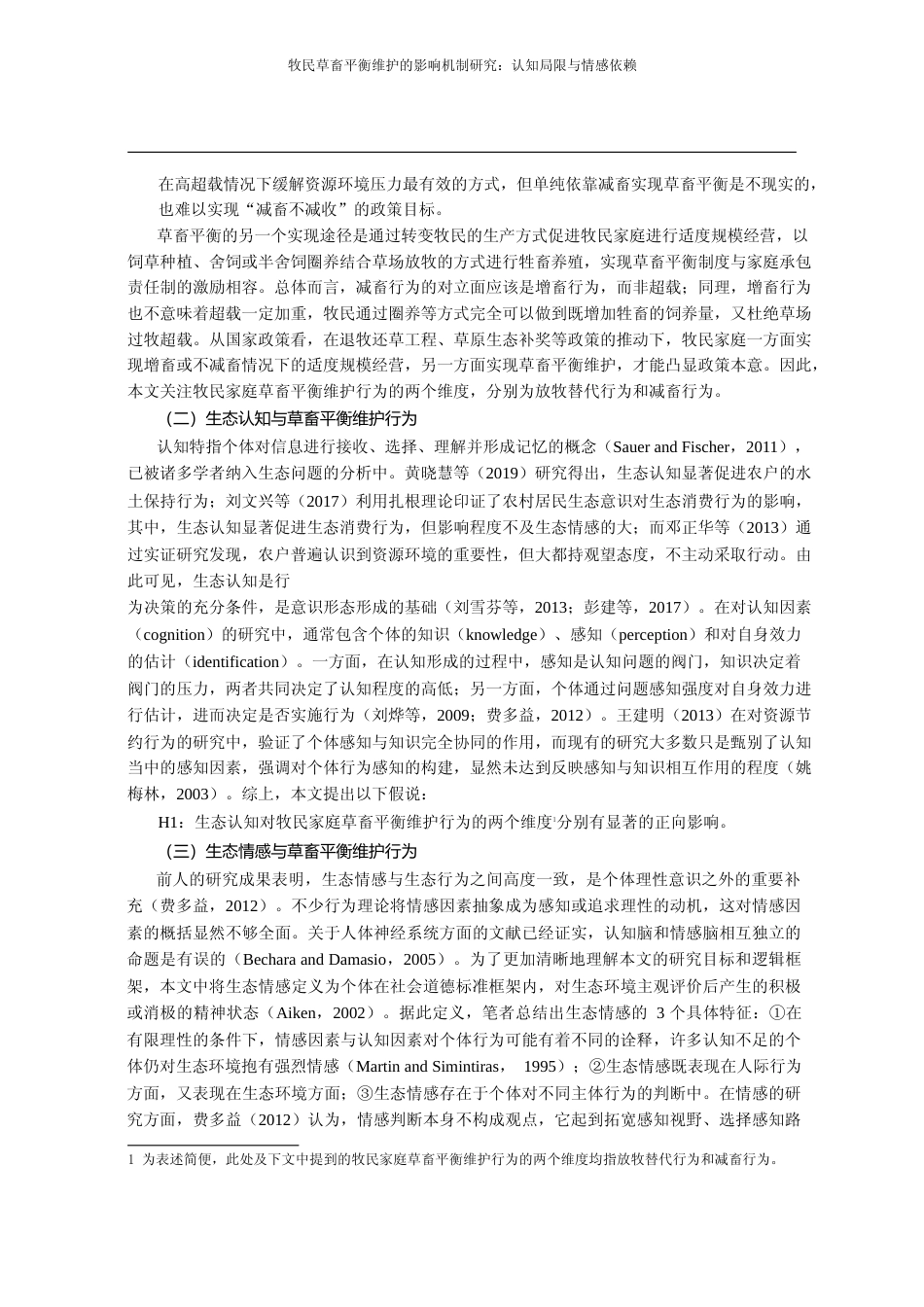 牧民草畜平衡维护的影响机制研究_认知局限与情感依赖_褚力其_第3页