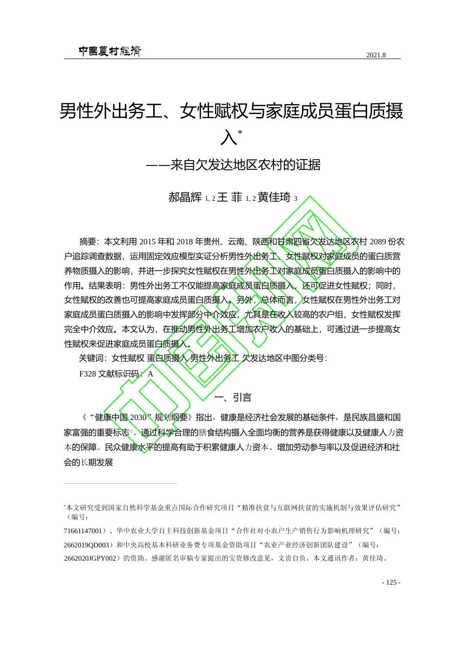 男性外出务工_女性赋权与家庭成员_省略_质摄入_来自欠发达地区农村的证据_郝晶辉_第1页