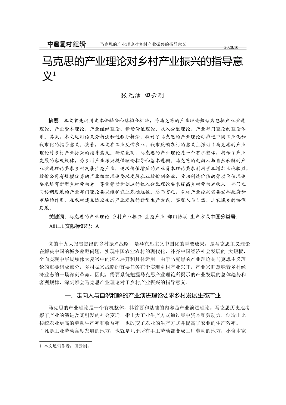 马克思的产业理论对乡村产业振兴的指导意义_张元洁_第1页