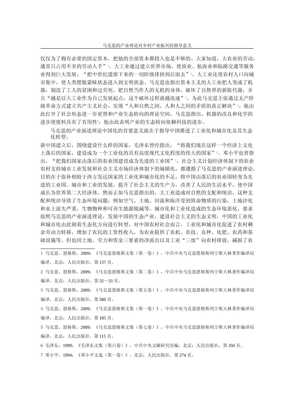 马克思的产业理论对乡村产业振兴的指导意义_张元洁_第2页