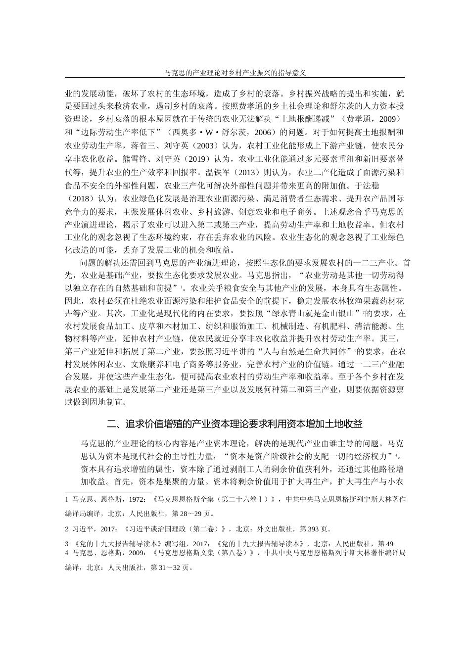 马克思的产业理论对乡村产业振兴的指导意义_张元洁_第3页