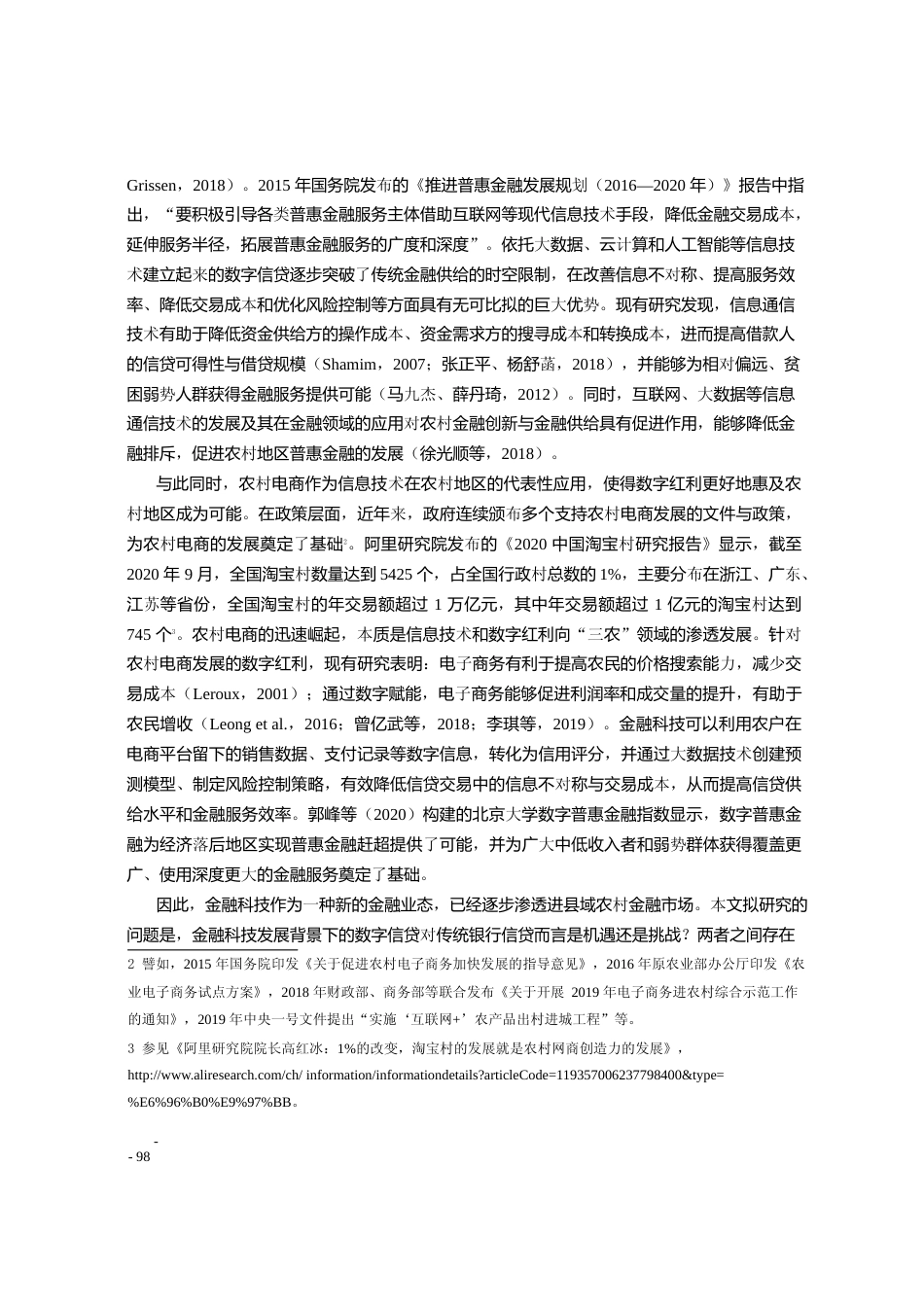 农村电商发展与农户数字信贷行为_来自江苏_淘宝村_的微观证据_刘俊杰_第2页