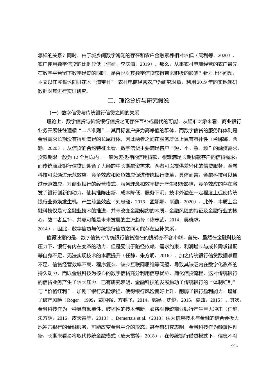 农村电商发展与农户数字信贷行为_来自江苏_淘宝村_的微观证据_刘俊杰_第3页