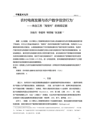 农村电商发展与农户数字信贷行为_来自江苏_淘宝村_的微观证据_刘俊杰