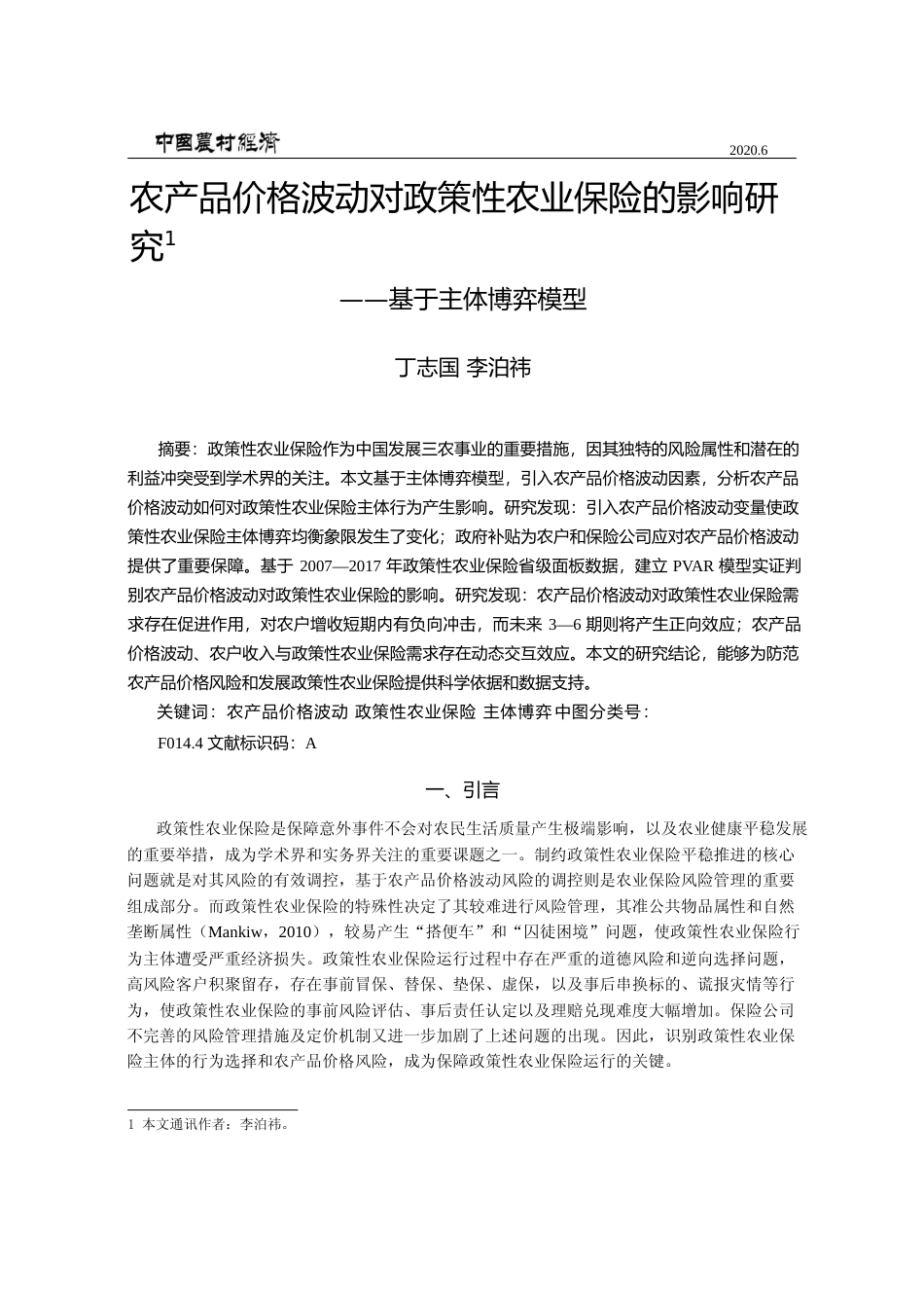 农产品价格波动对政策性农业保险的影响研究_基于主体博弈模型_丁志国_第1页