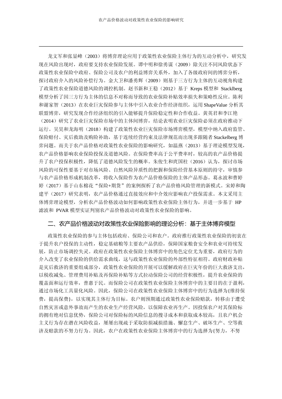 农产品价格波动对政策性农业保险的影响研究_基于主体博弈模型_丁志国_第2页