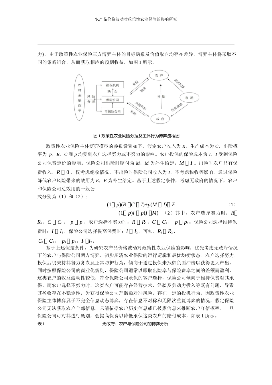 农产品价格波动对政策性农业保险的影响研究_基于主体博弈模型_丁志国_第3页