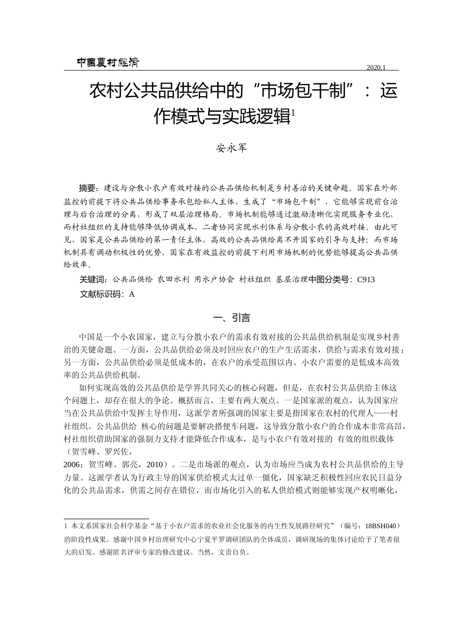 农村公共品供给中的_市场包干制_运作模式与实践逻辑_安永军_第1页