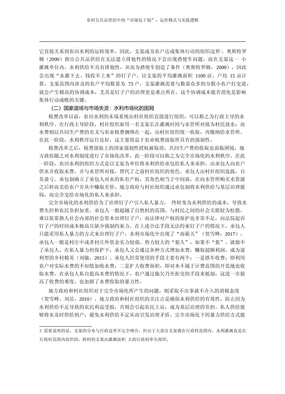 农村公共品供给中的_市场包干制_运作模式与实践逻辑_安永军_第3页