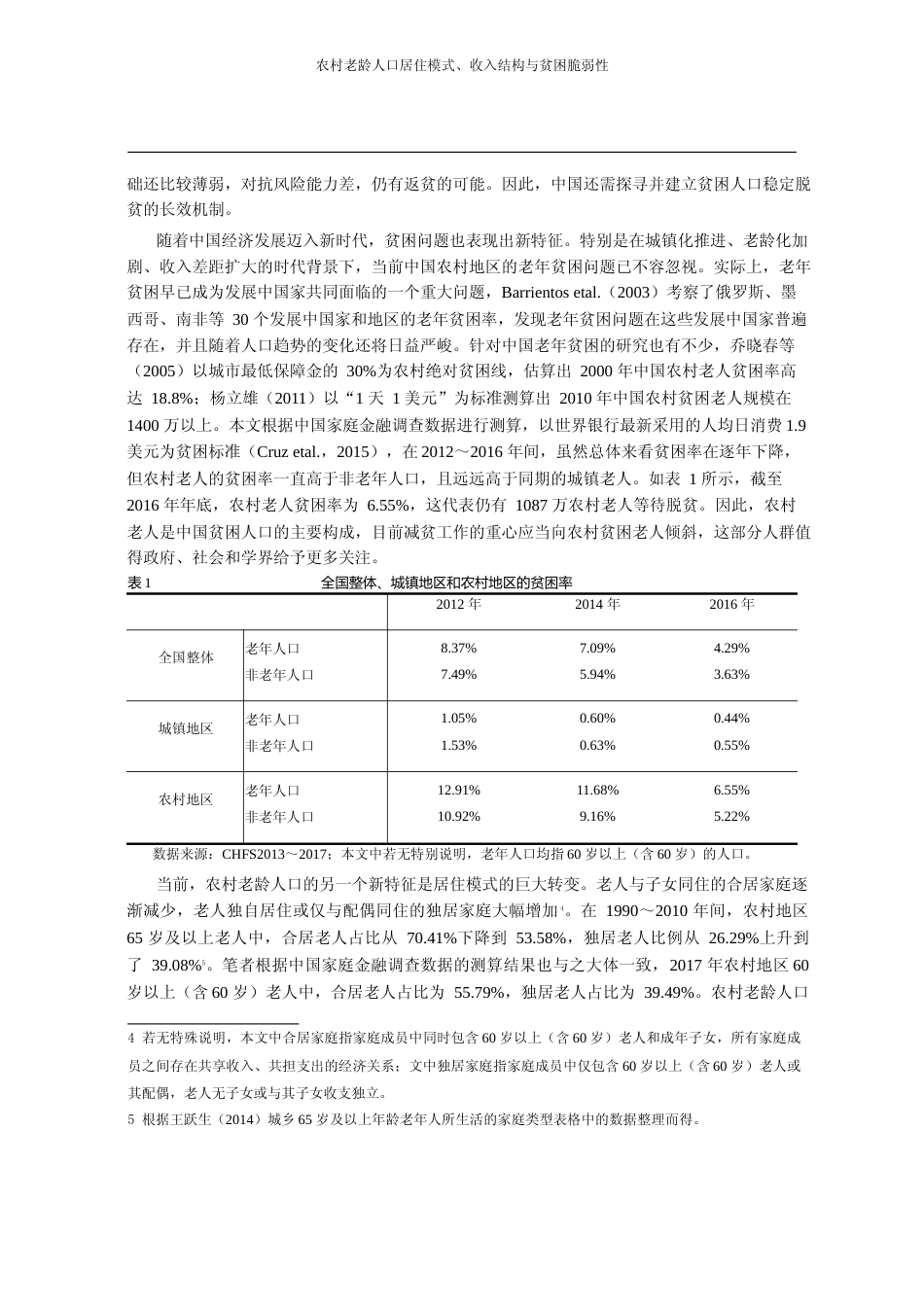 农村老龄人口居住模式_收入结构与贫困脆弱性_何欣_第2页