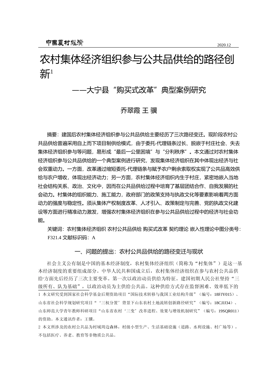 农村集体经济组织参与公共品供给的_省略_大宁县_购买式改革_典型案例研究_乔翠霞_第1页