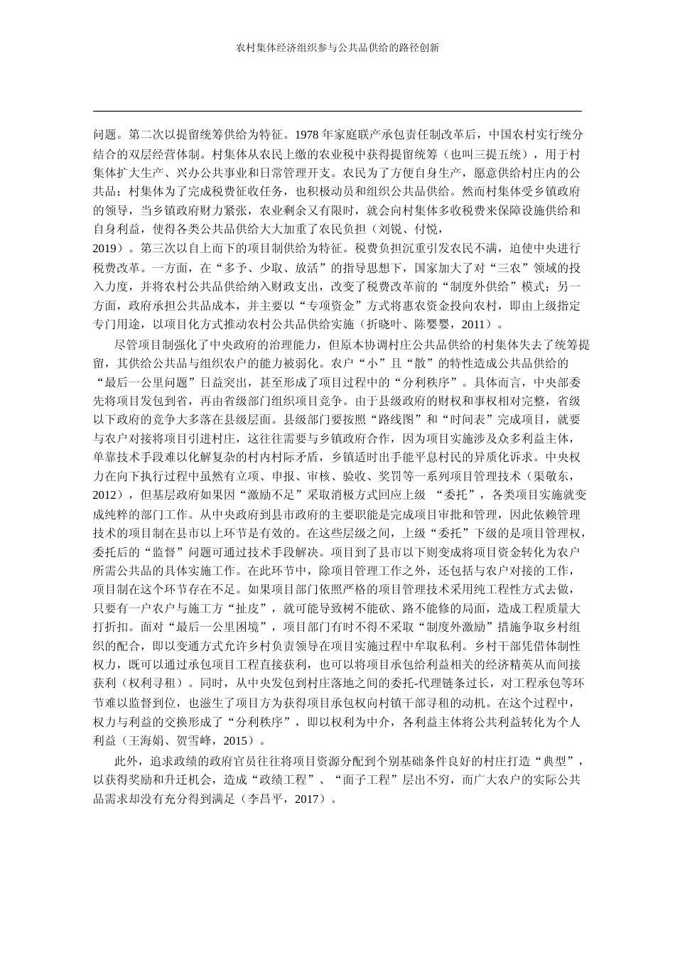 农村集体经济组织参与公共品供给的_省略_大宁县_购买式改革_典型案例研究_乔翠霞_第2页