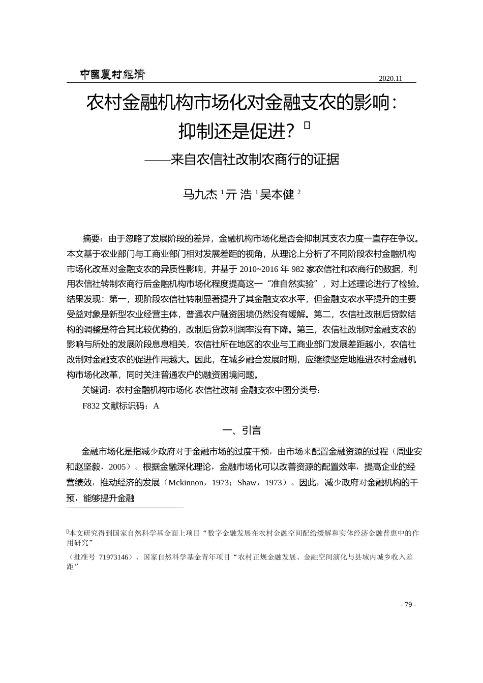 农村金融机构市场化对金融支农的影_省略_促进_来自农信社改制农商行的证据_马九杰_第1页