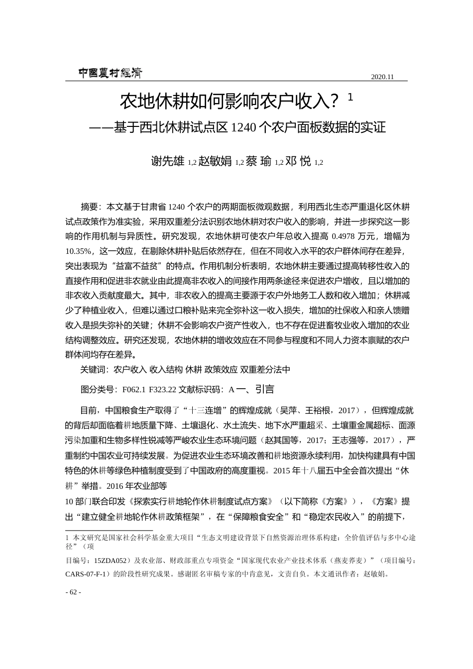 农地休耕如何影响农户收入_基于西_省略_点区1240个农户面板数据的实证_谢先雄_第1页