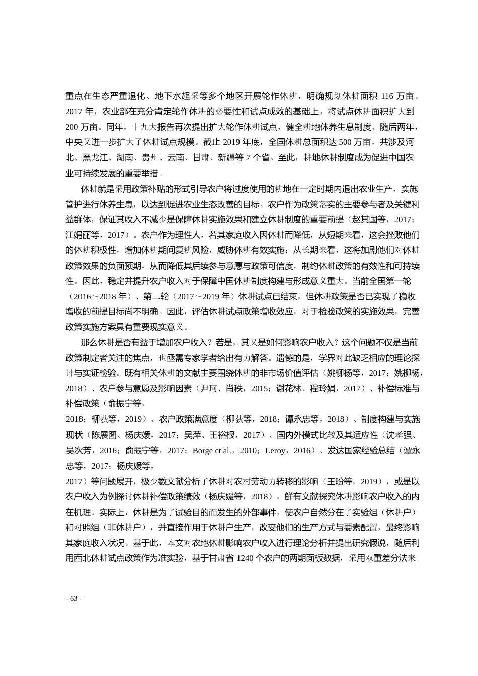 农地休耕如何影响农户收入_基于西_省略_点区1240个农户面板数据的实证_谢先雄_第2页