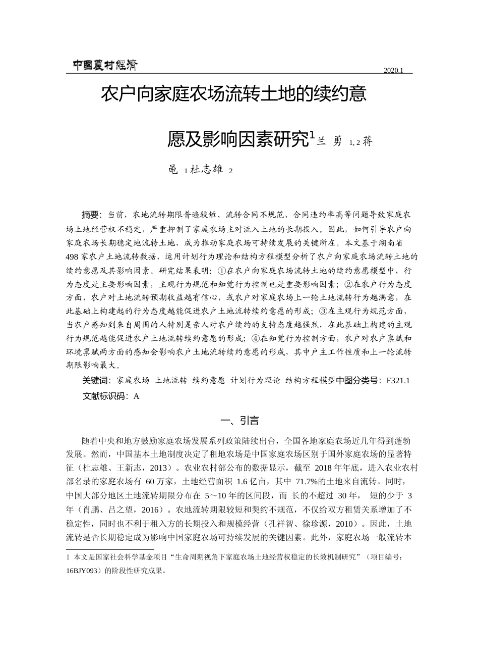农户向家庭农场流转土地的续约意愿及影响因素研究_兰勇_第1页