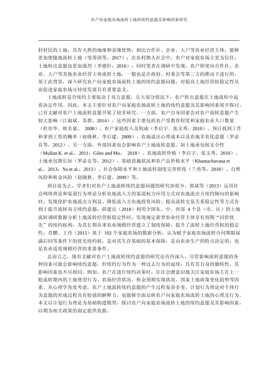 农户向家庭农场流转土地的续约意愿及影响因素研究_兰勇_第2页