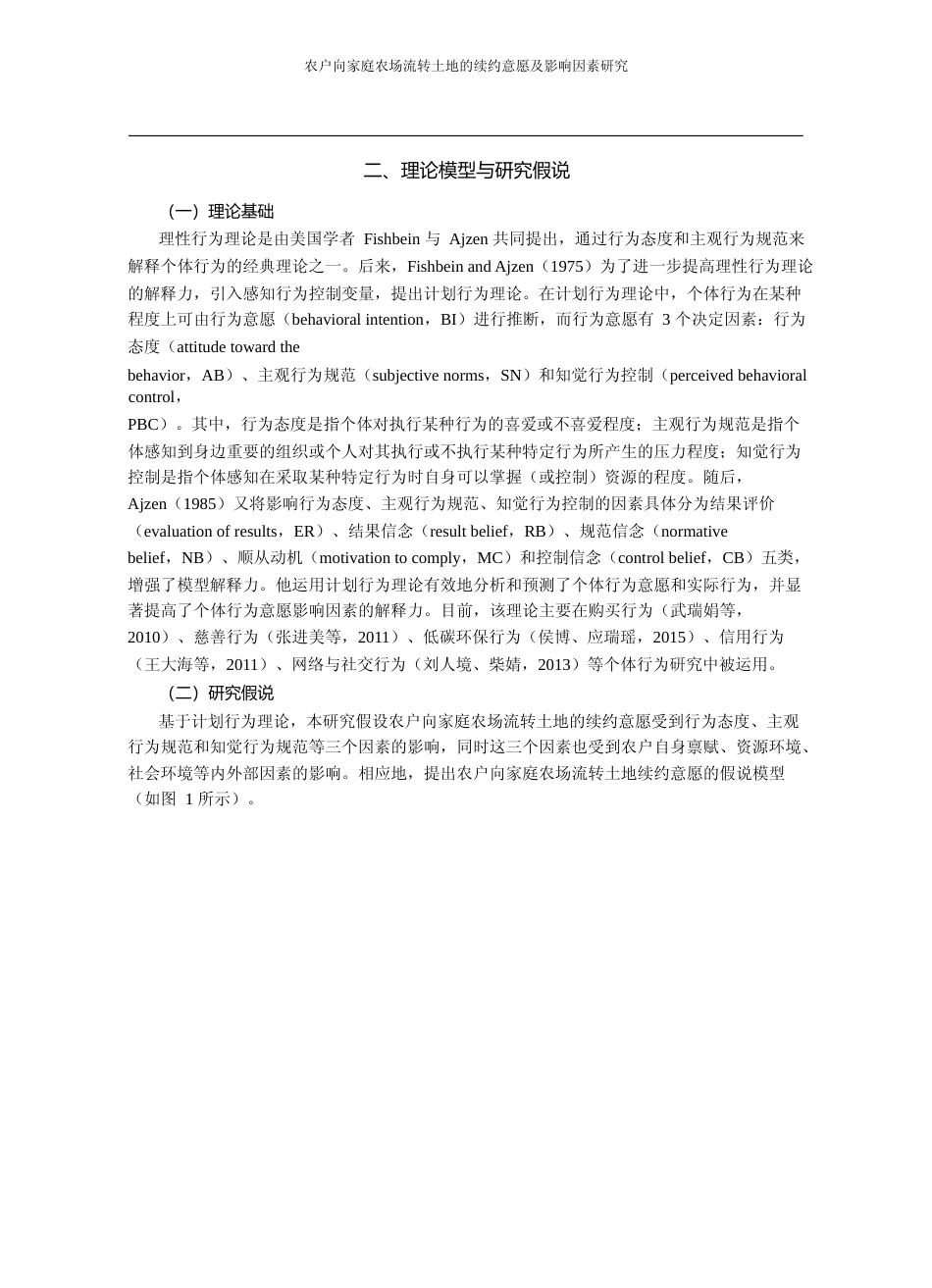农户向家庭农场流转土地的续约意愿及影响因素研究_兰勇_第3页