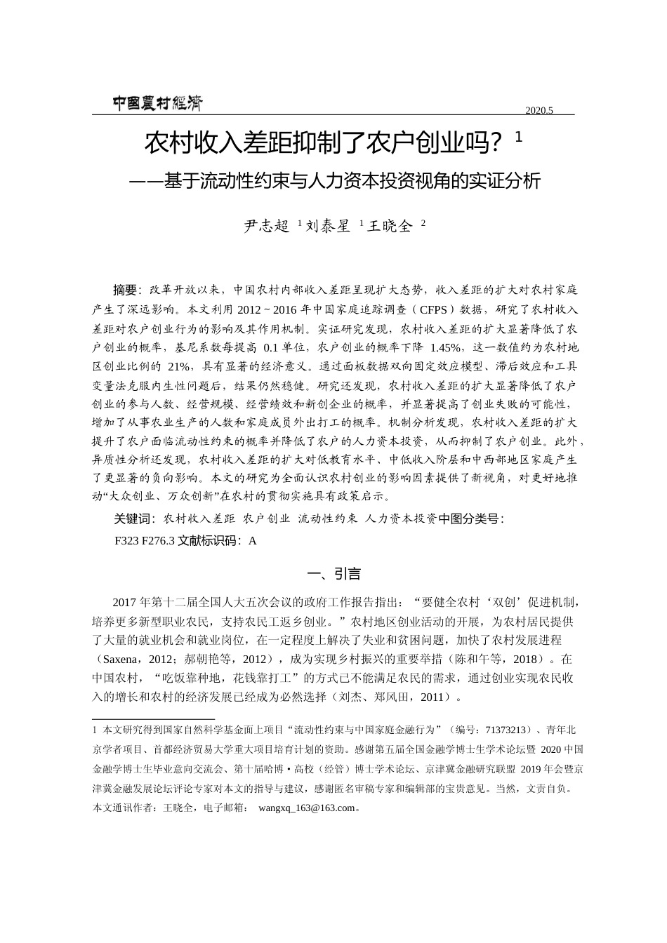 农村收入差距抑制了农户创业吗_基_省略_约束与人力资本投资视角的实证分析_尹志超_第1页