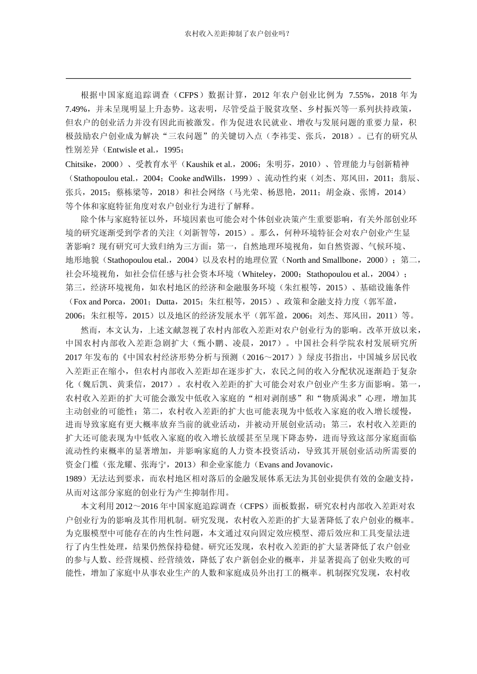 农村收入差距抑制了农户创业吗_基_省略_约束与人力资本投资视角的实证分析_尹志超_第2页