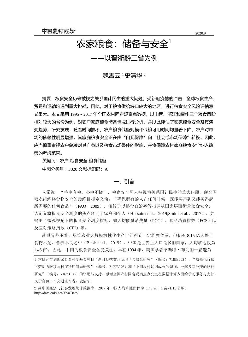 农家粮食_储备与安全_以晋浙黔三省为例_魏霄云_第1页