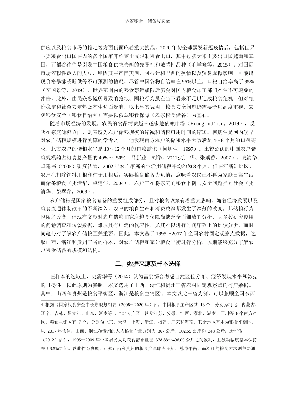 农家粮食_储备与安全_以晋浙黔三省为例_魏霄云_第3页