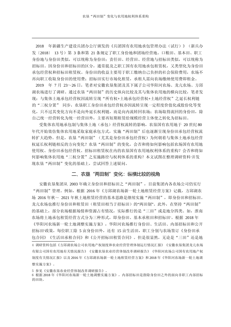 农垦_两田制_变化与农用地权利体_省略__国有与集体两类农用地比较的视角_高海_第2页