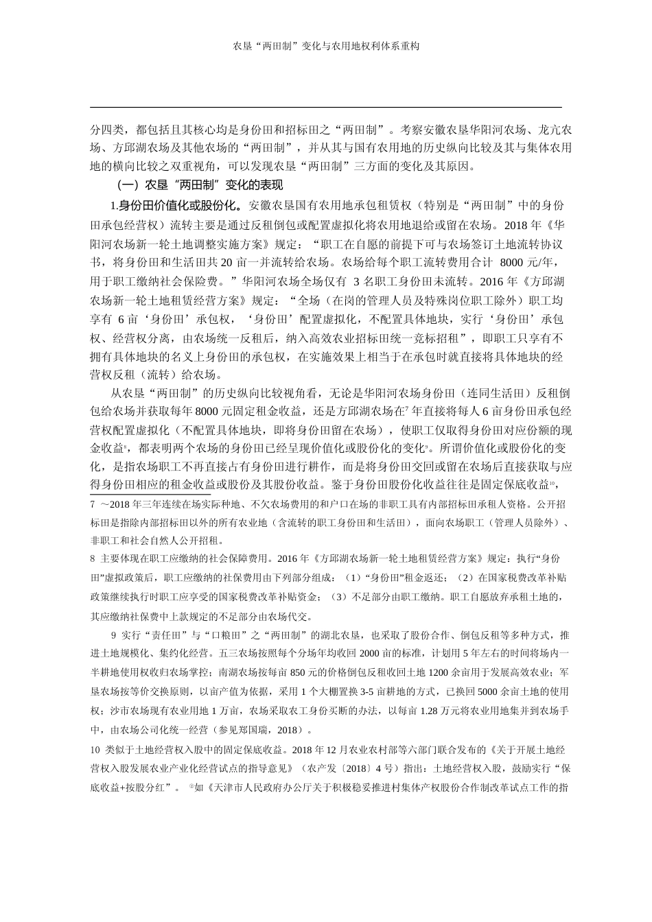 农垦_两田制_变化与农用地权利体_省略__国有与集体两类农用地比较的视角_高海_第3页