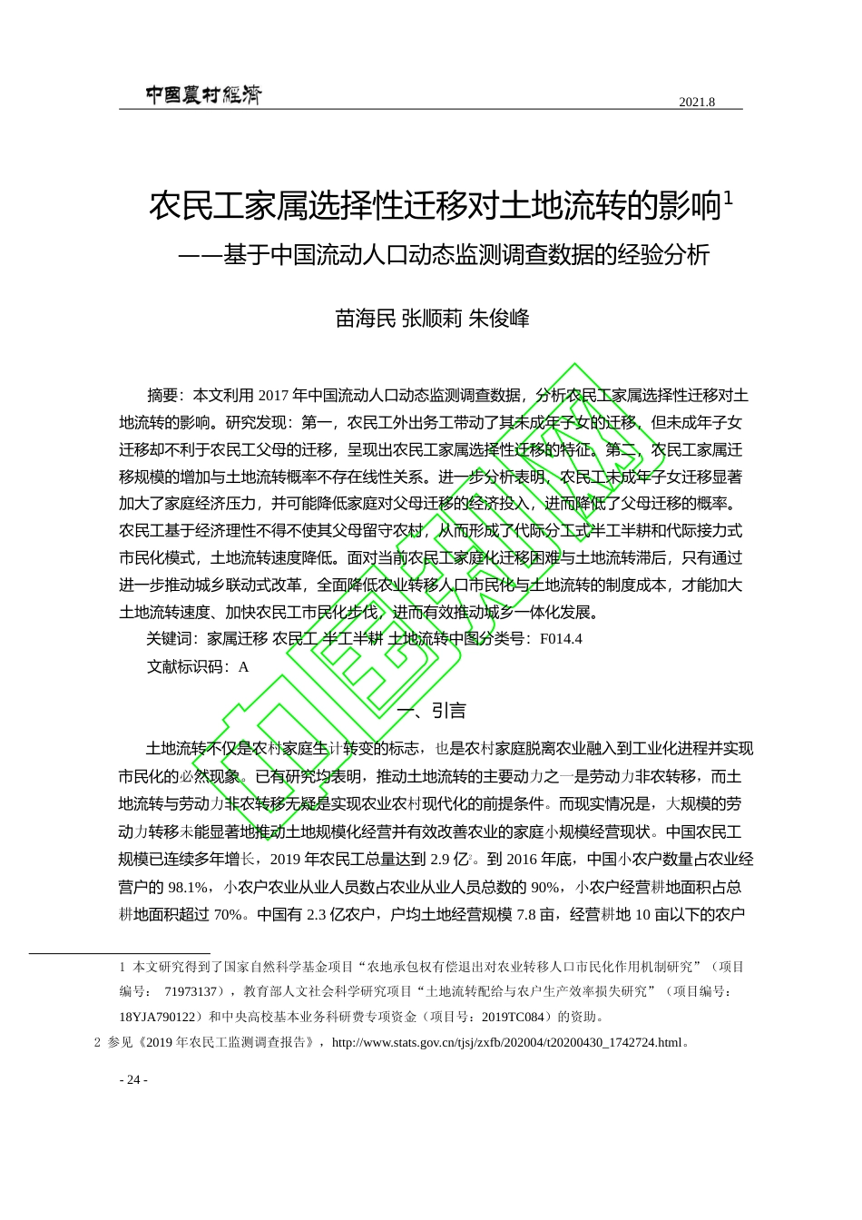 农民工家属选择性迁移对土地流转的_省略_动人口动态监测调查数据的经验分析_苗海民_第1页