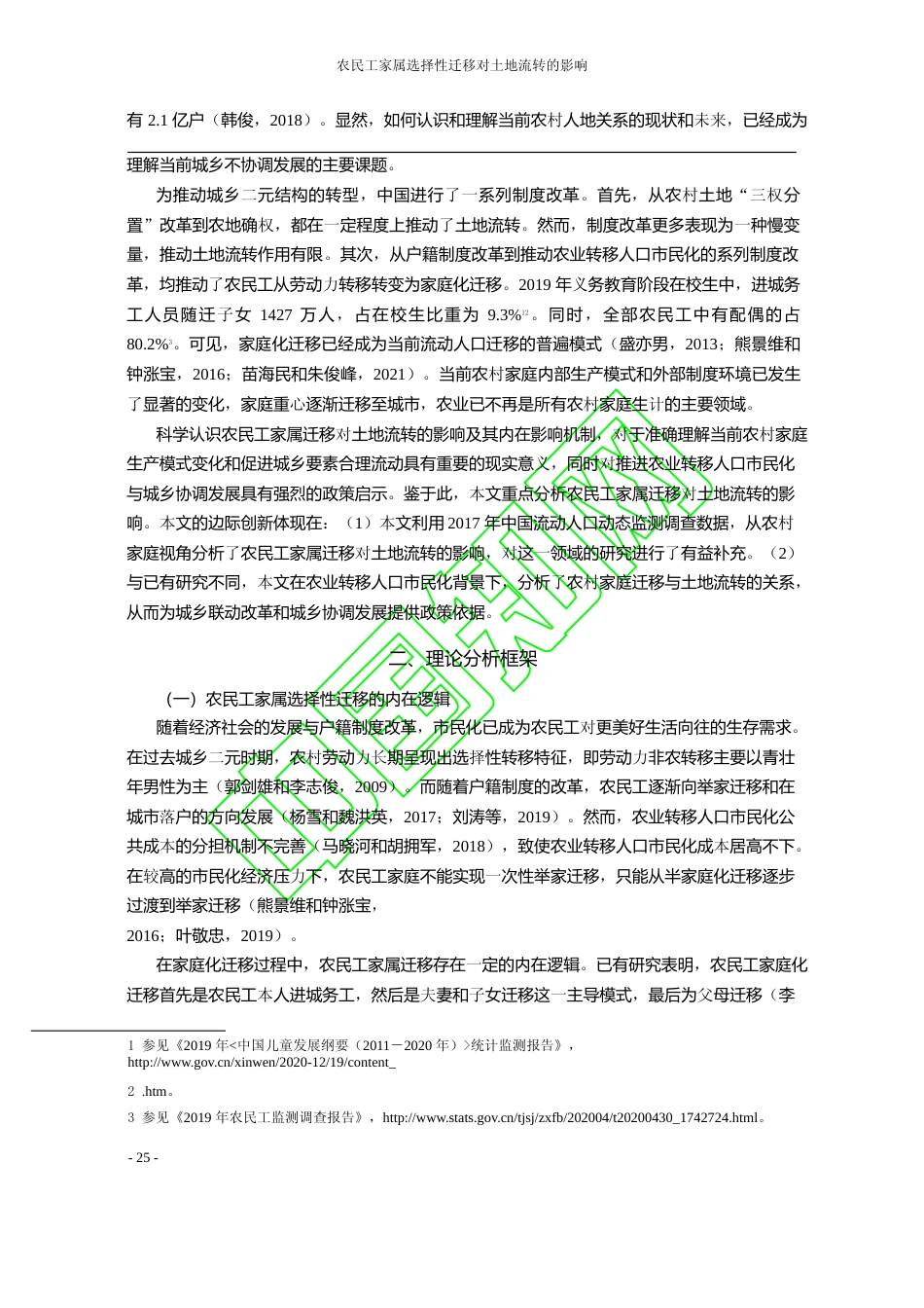 农民工家属选择性迁移对土地流转的_省略_动人口动态监测调查数据的经验分析_苗海民_第2页