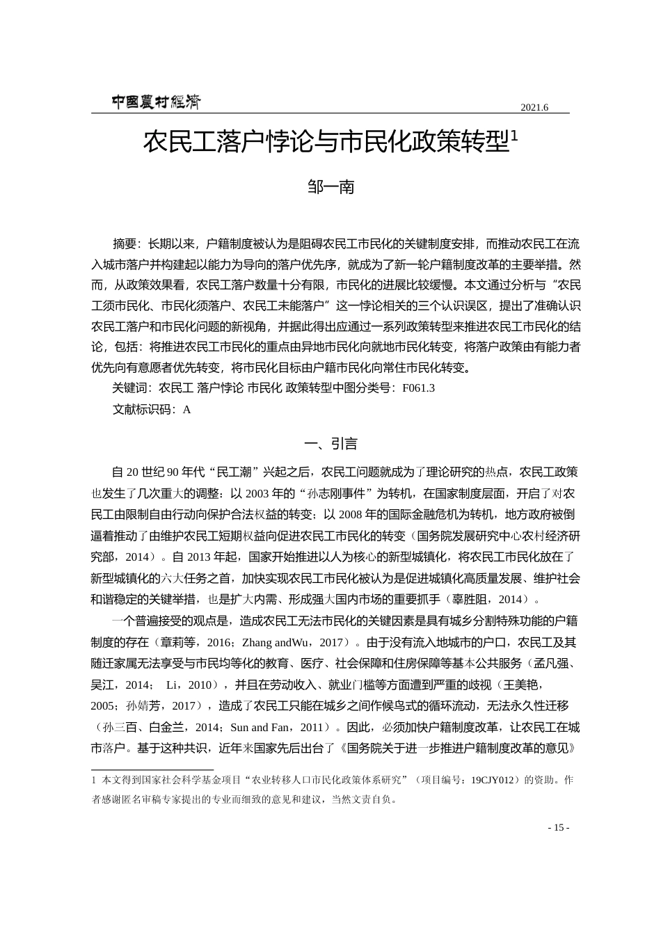 农民工落户悖论与市民化政策转型_邹一南_第1页