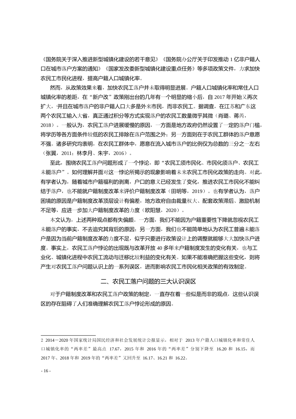农民工落户悖论与市民化政策转型_邹一南_第2页