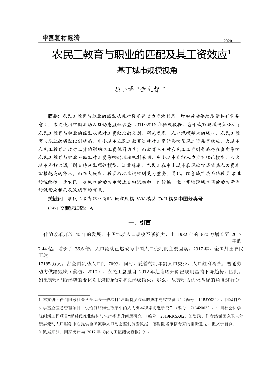 农民工教育与职业的匹配及其工资效应_基于城市规模视角_屈小博_第1页