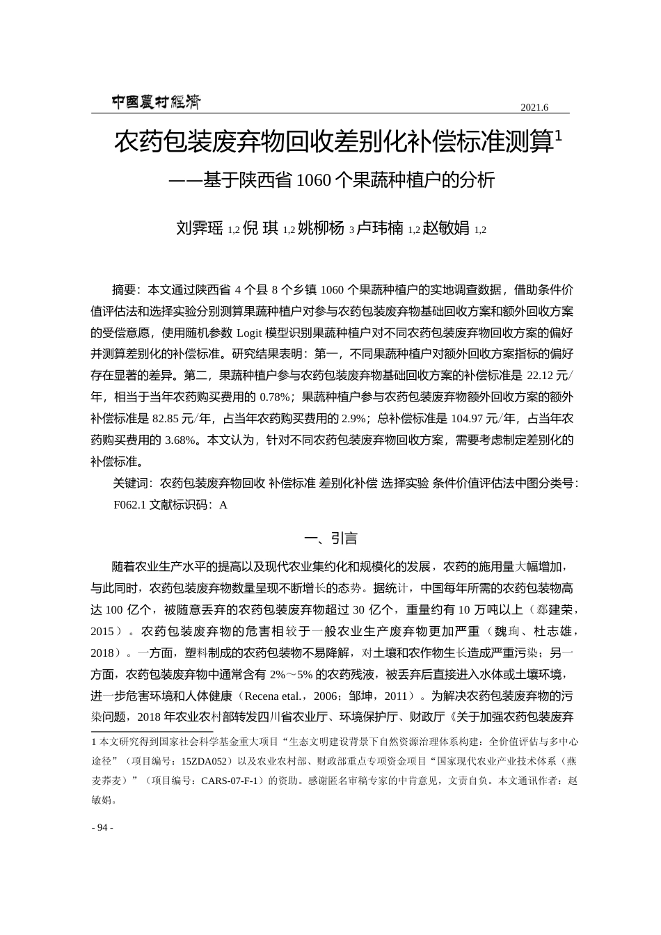 农药包装废弃物回收差别化补偿标准_省略_陕西省1060个果蔬种植户的分析_刘霁瑶_第1页