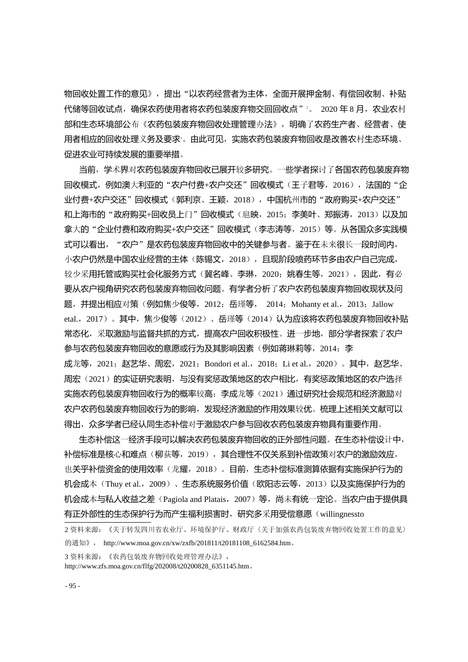 农药包装废弃物回收差别化补偿标准_省略_陕西省1060个果蔬种植户的分析_刘霁瑶_第2页
