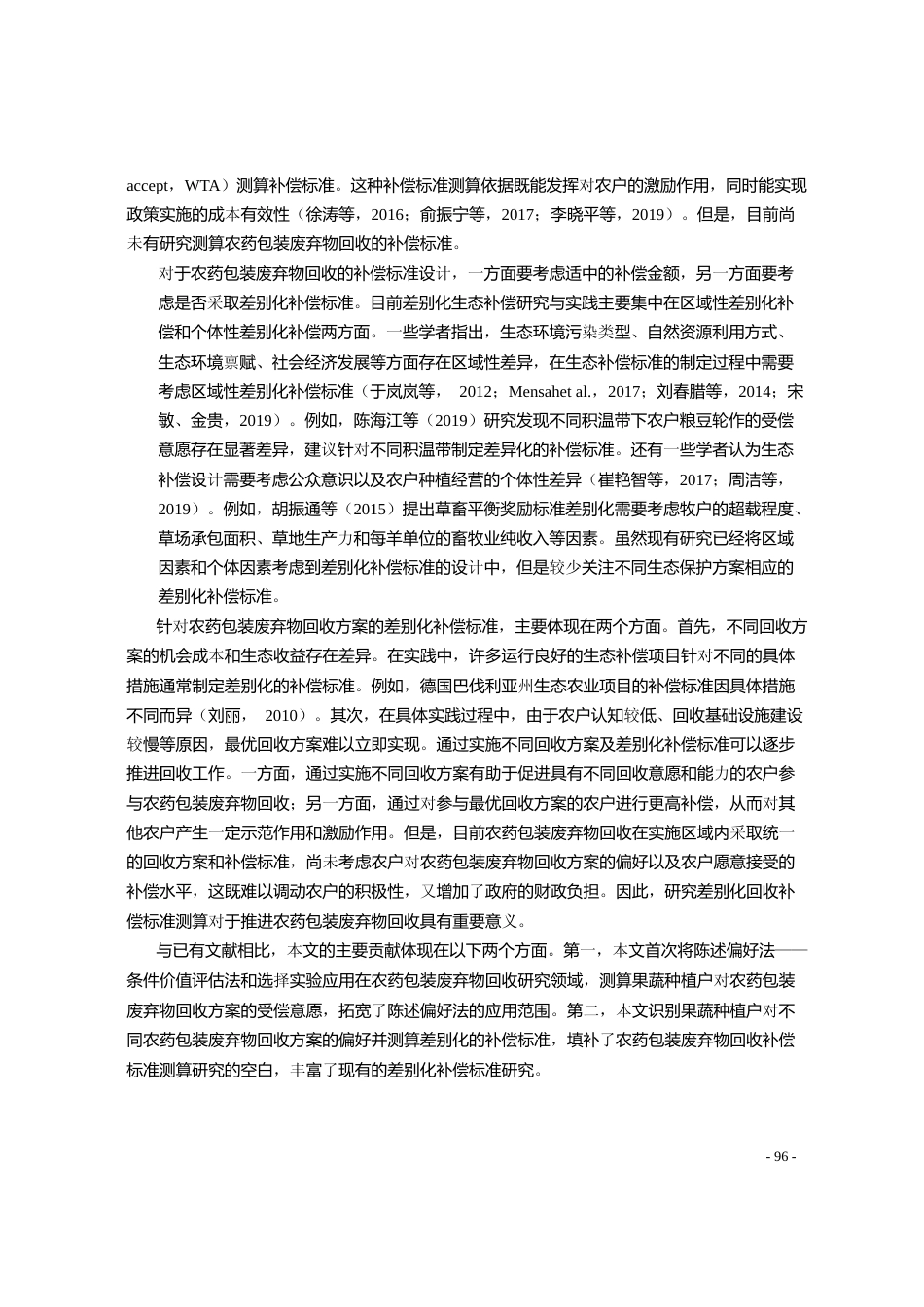 农药包装废弃物回收差别化补偿标准_省略_陕西省1060个果蔬种植户的分析_刘霁瑶_第3页