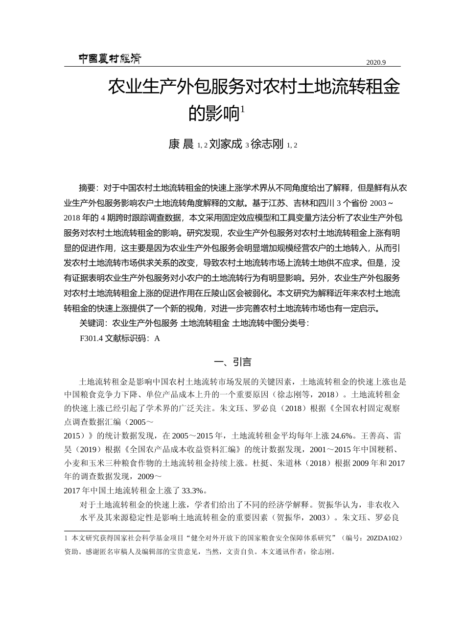 农业生产外包服务对农村土地流转租金的影响_康晨_第1页