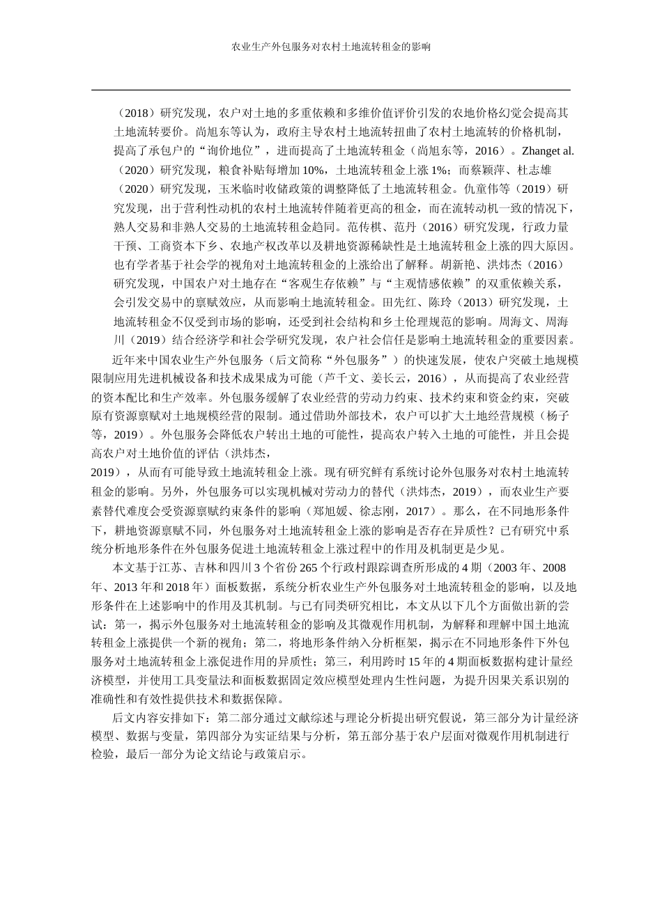 农业生产外包服务对农村土地流转租金的影响_康晨_第2页