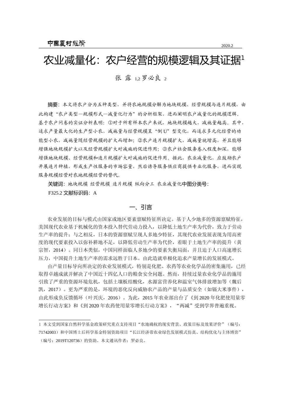 农业减量化_农户经营的规模逻辑及其证据_张露_第1页