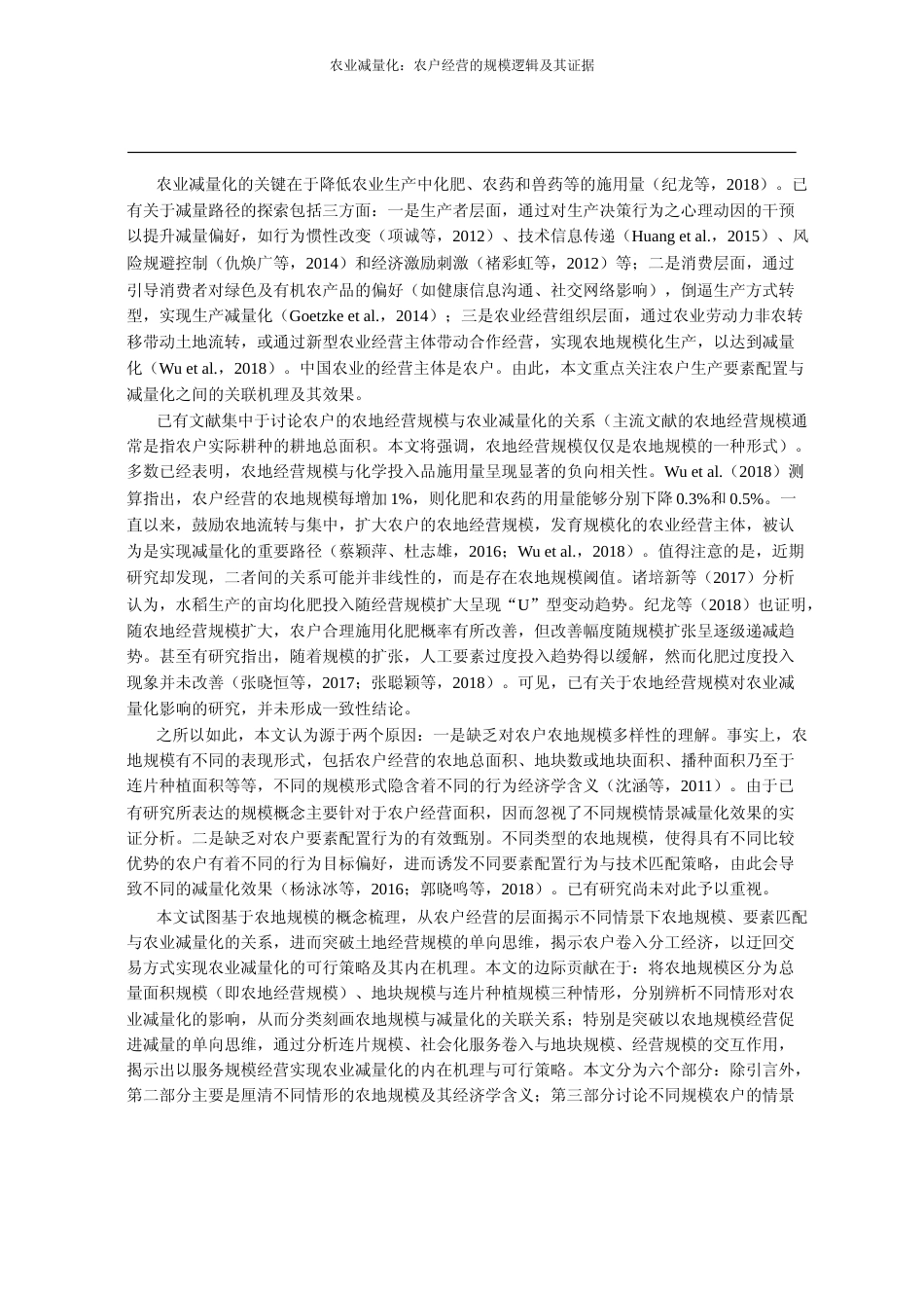 农业减量化_农户经营的规模逻辑及其证据_张露_第2页